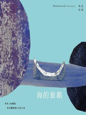 cover image of 海的旅館